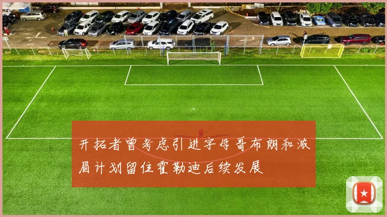 开拓者曾考虑引进字母哥布朗和浓眉计划留住霍勒迪后续发展