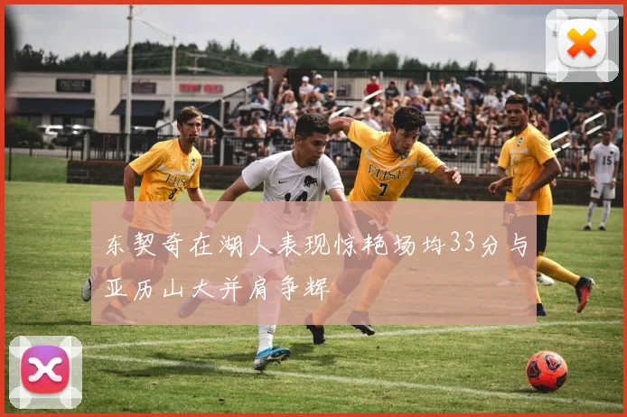 东契奇在湖人表现惊艳场均33分与亚历山大并肩争辉