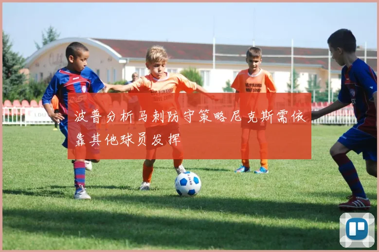 波普分析马刺防守策略尼克斯需依靠其他球员发挥