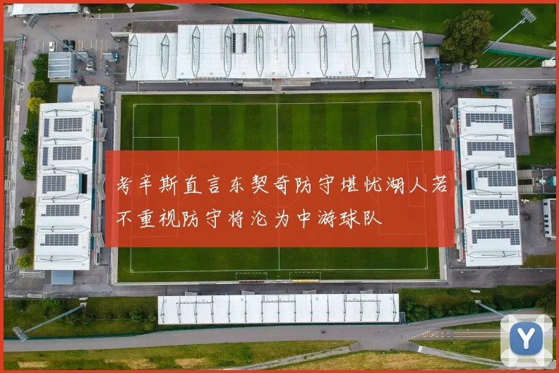 考辛斯直言东契奇防守堪忧湖人若不重视防守将沦为中游球队