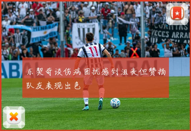 东契奇谈伤病困扰感到沮丧但赞扬队友表现出色
