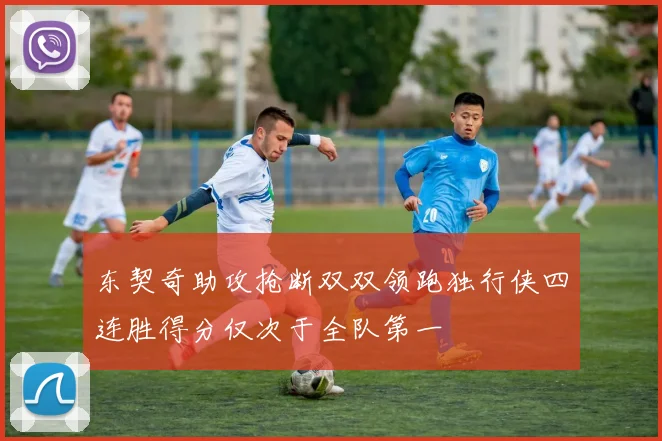 东契奇助攻抢断双双领跑独行侠四连胜得分仅次于全队第一