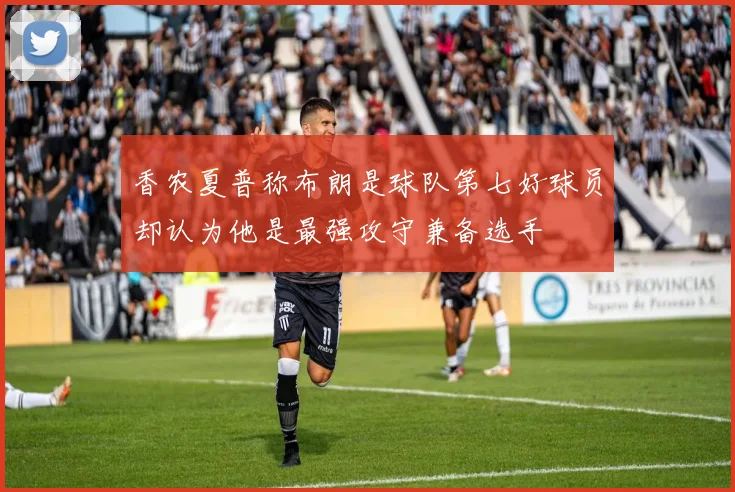 香农夏普称布朗是球队第七好球员却认为他是最强攻守兼备选手