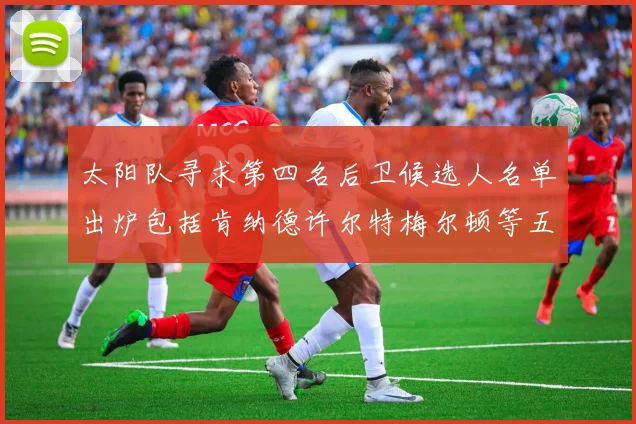 太阳队寻求第四名后卫候选人名单出炉包括肯纳德许尔特梅尔顿等五位球员