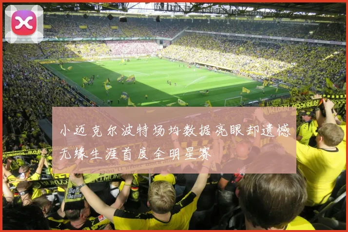小迈克尔波特场均数据亮眼却遗憾无缘生涯首度全明星赛