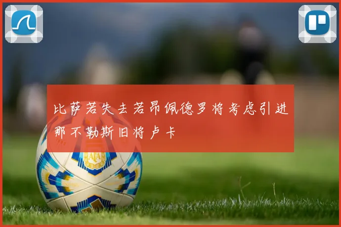 比萨若失去若昂佩德罗将考虑引进那不勒斯旧将卢卡