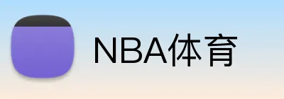 NBA体育 logo